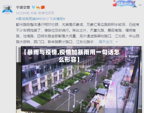 【暴雨与疫情,疫情加暴雨用一句话怎么形容】-第1张图片