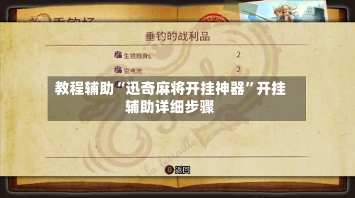 教程辅助“迅奇麻将开挂神器	”开挂辅助详细步骤-第1张图片