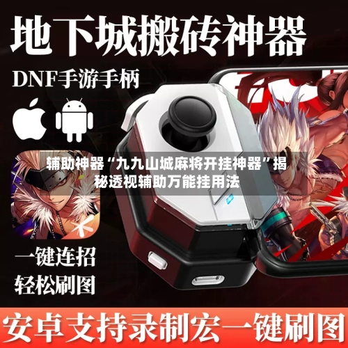 辅助神器“九九山城麻将开挂神器	”揭秘透视辅助万能挂用法-第2张图片