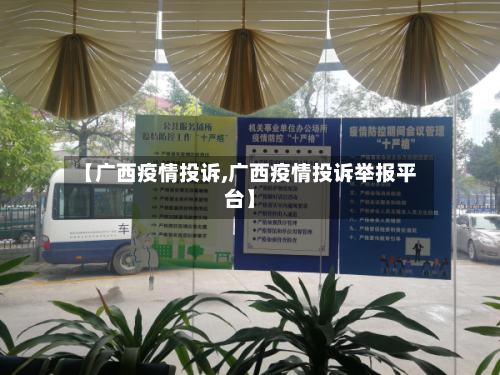 【广西疫情投诉,广西疫情投诉举报平台】-第1张图片