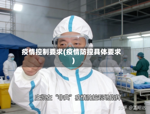 疫情控制要求(疫情防控具体要求)-第1张图片