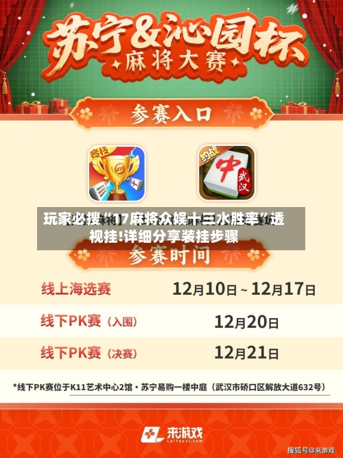 玩家必搜“17麻将众娱十三水胜率”透视挂!详细分享装挂步骤-第1张图片