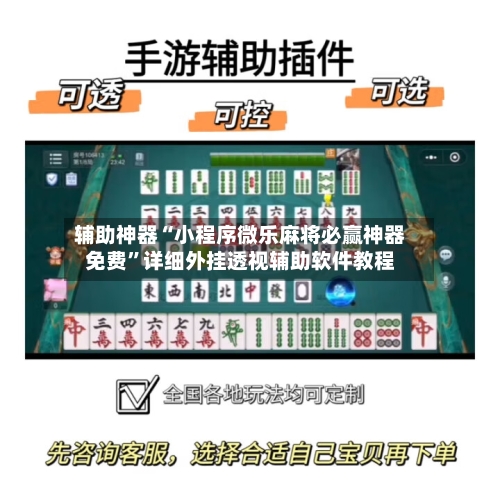 辅助神器“小程序微乐麻将必赢神器免费	”详细外挂透视辅助软件教程-第1张图片