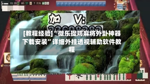 [教程经验]“微乐捉鸡麻将外卦神器下载安装”详细外挂透视辅助软件教程-第1张图片
