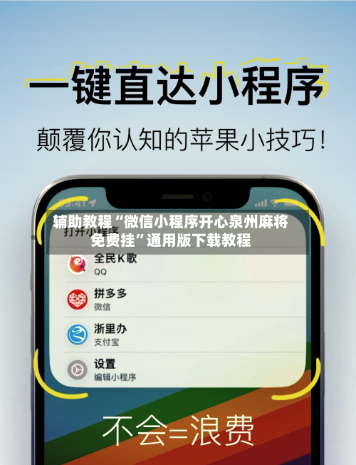 辅助教程“微信小程序开心泉州麻将免费挂”通用版下载教程-第1张图片