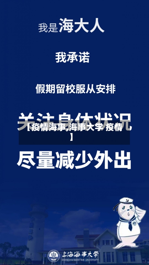【疫情海事,海事大学 疫情】-第1张图片