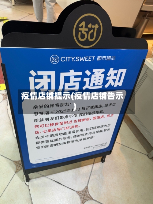 疫情店铺提示(疫情店铺告示)-第1张图片
