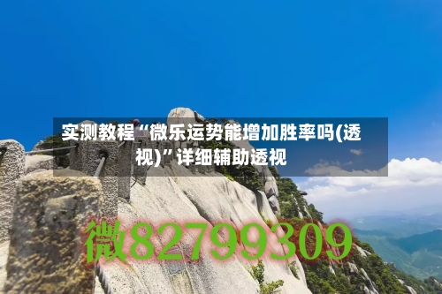 实测教程“微乐运势能增加胜率吗(透视)”详细辅助透视-第1张图片