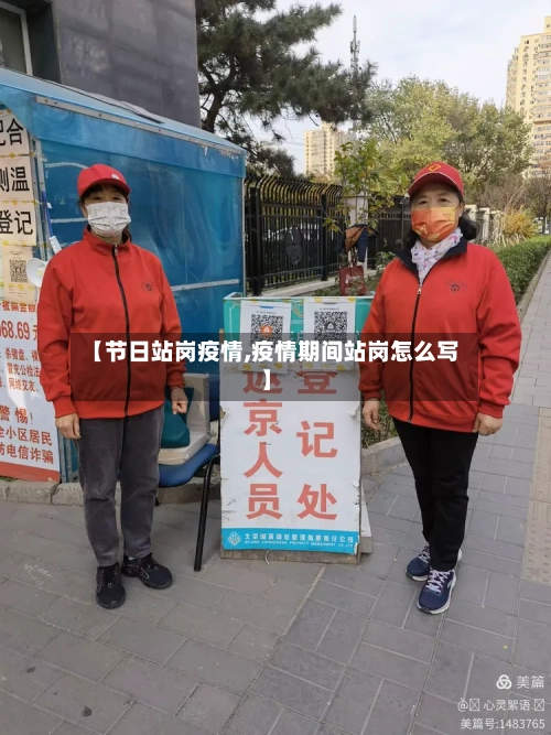 【节日站岗疫情,疫情期间站岗怎么写】-第1张图片
