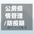 公房疫情管理/防疫期间公寓管理-第1张图片
