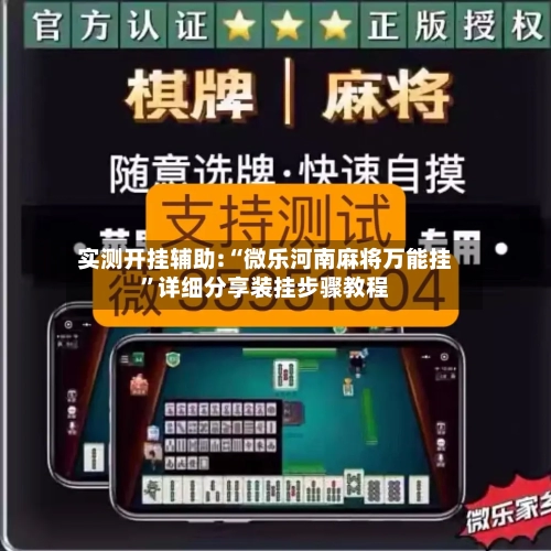 实测开挂辅助:“微乐河南麻将万能挂”详细分享装挂步骤教程-第1张图片