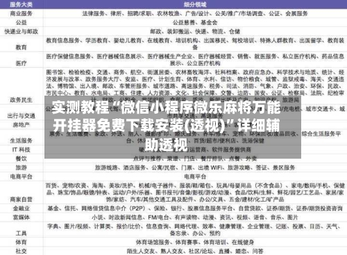 实测教程“微信小程序微乐麻将万能开挂器免费下载安装(透视)”详细辅助透视-第1张图片