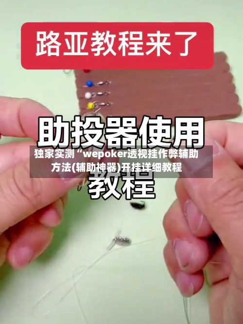 独家实测“wepoker透视挂作弊辅助方法(辅助神器)开挂详细教程-第1张图片