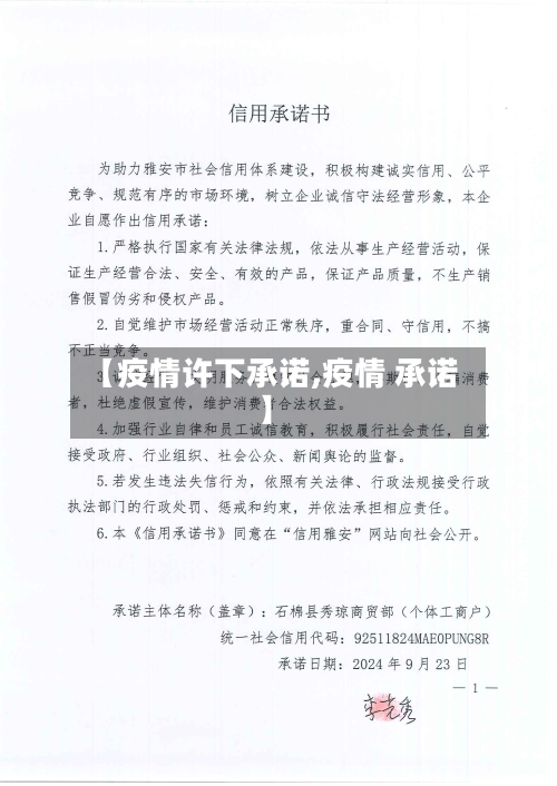 【疫情许下承诺,疫情 承诺】-第1张图片