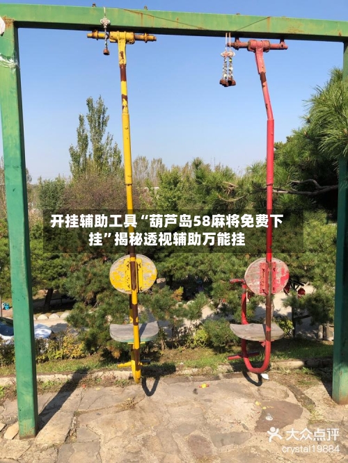开挂辅助工具“葫芦岛58麻将免费下挂	”揭秘透视辅助万能挂-第1张图片