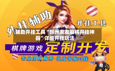辅助开挂工具“邳州友友麻将开挂神器”详细开挂玩法-第2张图片