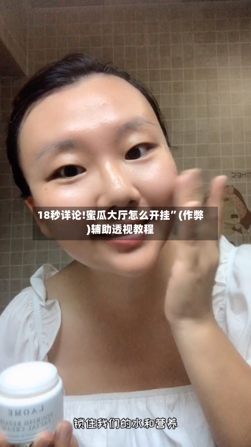 18秒详论!蜜瓜大厅怎么开挂	”(作弊)辅助透视教程-第1张图片