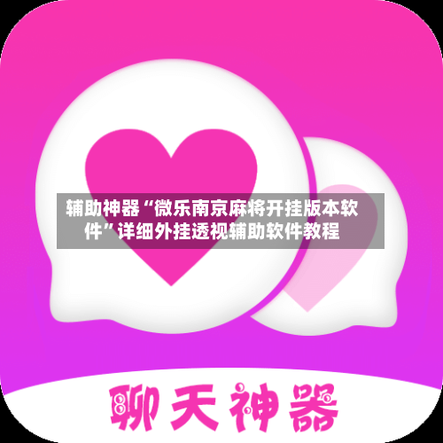 辅助神器“微乐南京麻将开挂版本软件”详细外挂透视辅助软件教程-第1张图片