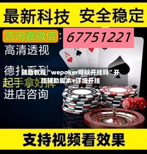 辅助教程“wepoker可以开挂吗	”开挂辅助脚本+详细开挂-第1张图片