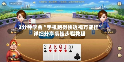3分钟学会“手机跑得快透视万能挂”详细分享装挂步骤教程-第1张图片