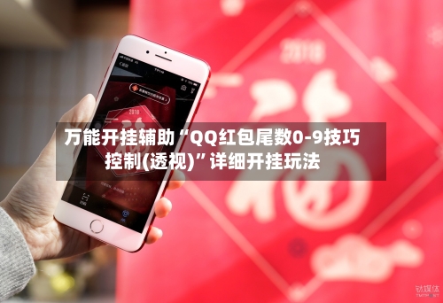 万能开挂辅助“QQ红包尾数0-9技巧控制(透视)”详细开挂玩法-第1张图片