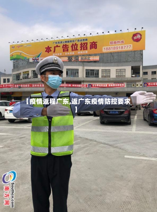 【疫情返程广东,返广东疫情防控要求】-第1张图片