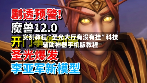 实测教程“圣光大厅有没有挂”科技辅助神器手机版教程-第1张图片