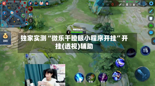 独家实测“微乐干瞪眼小程序开挂	”开挂(透视)辅助-第2张图片