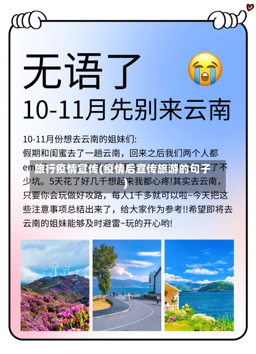 旅行疫情宣传(疫情后宣传旅游的句子)-第1张图片