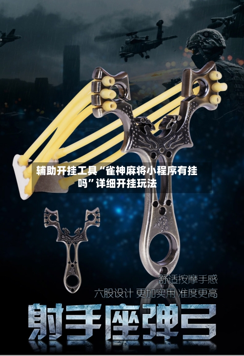辅助开挂工具“雀神麻将小程序有挂吗”详细开挂玩法-第2张图片