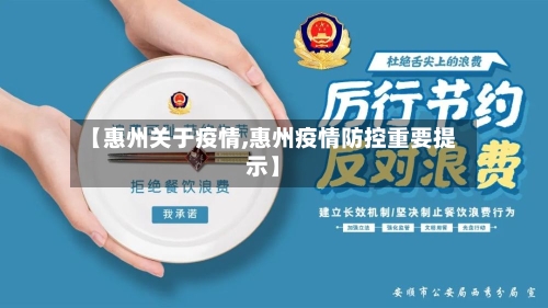【惠州关于疫情,惠州疫情防控重要提示】-第2张图片