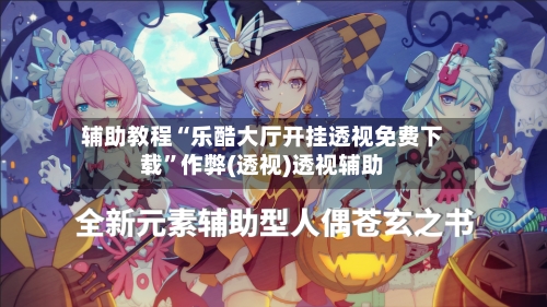 辅助教程“乐酷大厅开挂透视免费下载”作弊(透视)透视辅助-第1张图片