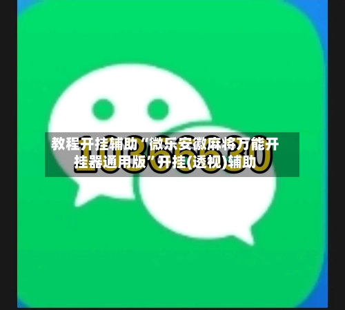 教程开挂辅助“微乐安徽麻将万能开挂器通用版	”开挂(透视)辅助-第2张图片