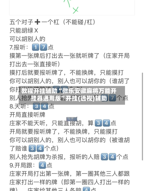 教程开挂辅助“微乐安徽麻将万能开挂器通用版	”开挂(透视)辅助-第1张图片