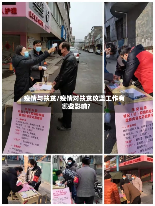 疫情与扶贫/疫情对扶贫攻坚工作有哪些影响?-第1张图片