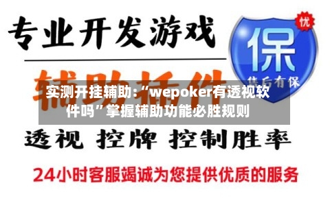 实测开挂辅助:“wepoker有透视软件吗	”掌握辅助功能必胜规则-第2张图片