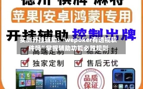 实测开挂辅助:“wepoker有透视软件吗”掌握辅助功能必胜规则-第3张图片