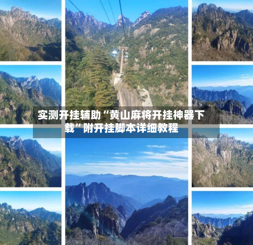 实测开挂辅助“黄山麻将开挂神器下载”附开挂脚本详细教程