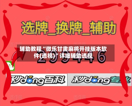 辅助教程“微乐甘肃麻将开挂版本软件(透视)”详细辅助透视-第1张图片