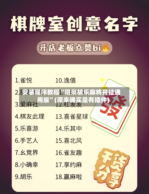 安装程序教程“阳泉胡乐麻将开挂通用版”(原来确实是有插件)