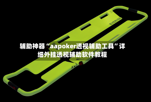 辅助神器“aapoker透视辅助工具”详细外挂透视辅助软件教程