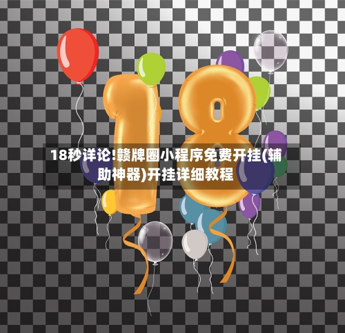 18秒详论!赣牌圈小程序免费开挂(辅助神器)开挂详细教程