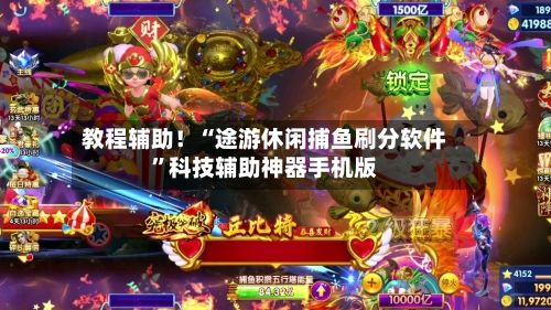 教程辅助！“途游休闲捕鱼刷分软件”科技辅助神器手机版
