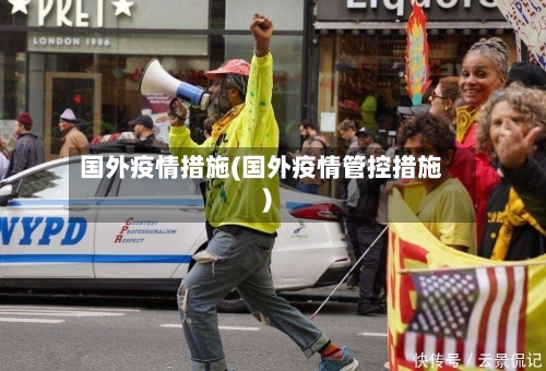 国外疫情措施(国外疫情管控措施)-第1张图片