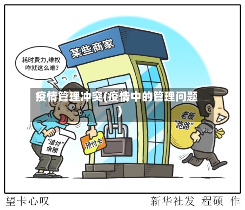 疫情管理冲突(疫情中的管理问题)