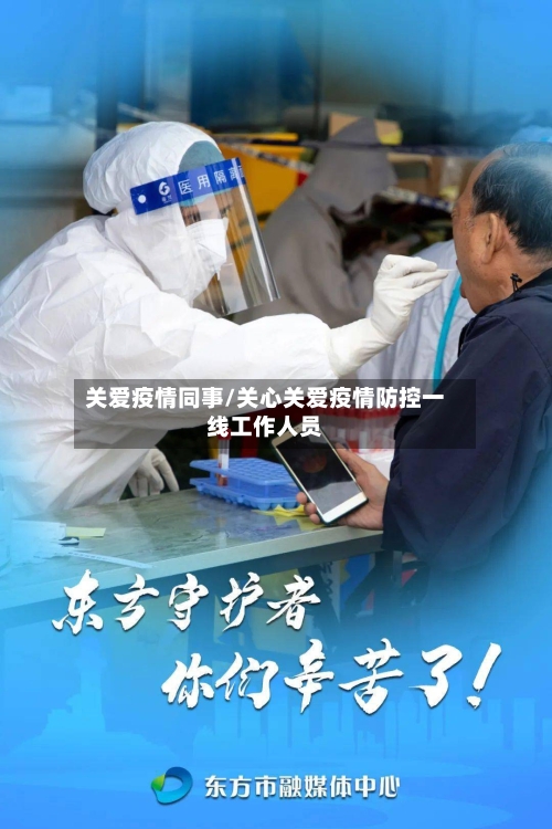 关爱疫情同事/关心关爱疫情防控一线工作人员-第1张图片