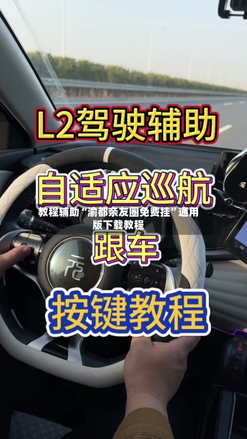 教程辅助“渝都亲友圈免费挂	”通用版下载教程-第1张图片