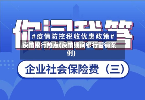 疫情银行热点(疫情期间银行营销案例)-第1张图片