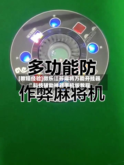 [教程经验]微乐江苏麻将万能开挂器”科技辅助神器手机版教程-第1张图片