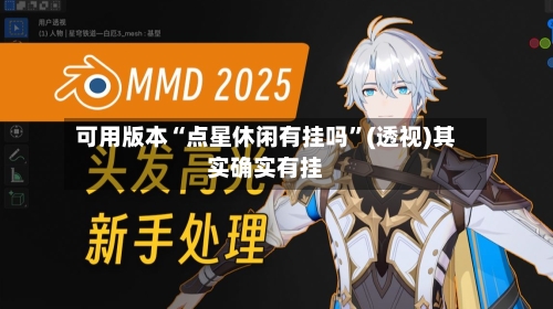 可用版本“点星休闲有挂吗”(透视)其实确实有挂-第1张图片